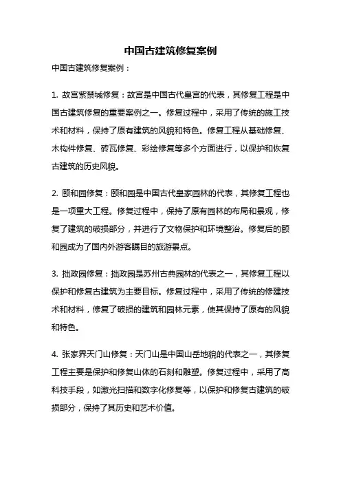 中国古建筑修复案例