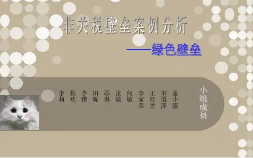 灰白格调--非关税贸易壁垒案例分析