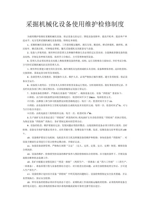 采掘机械化设备使用维护检修制度
