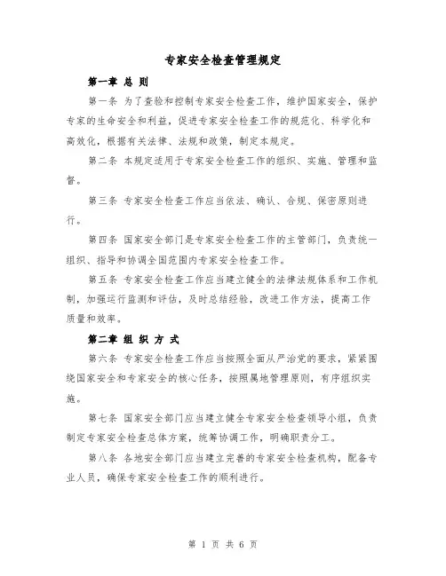 专家安全检查管理规定(3篇)