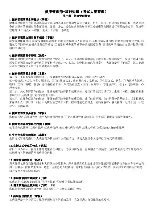 完整版健康管理师-基础知识