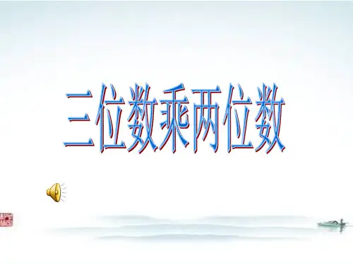 部编人教版小学数学《三位数乘两位数》精品公开课优质课件