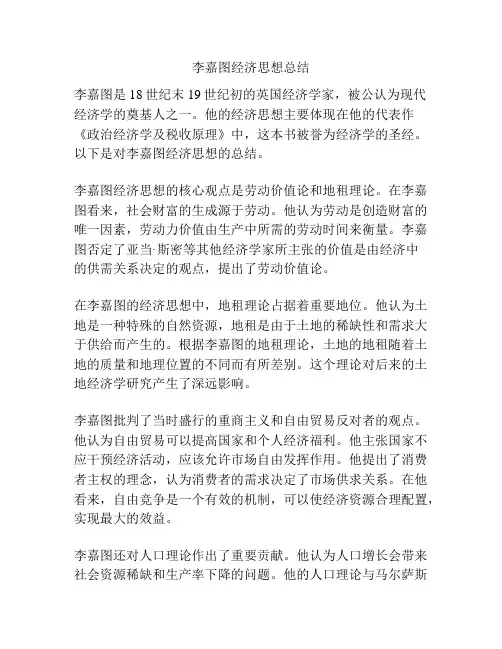 李嘉图经济思想总结