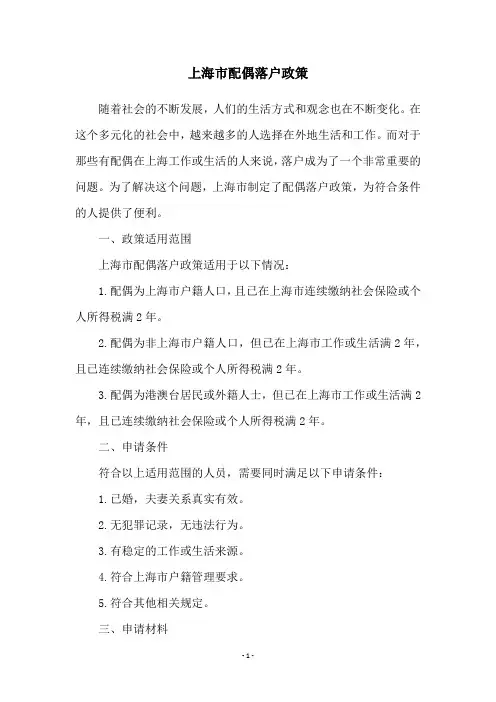 上海市配偶落户政策