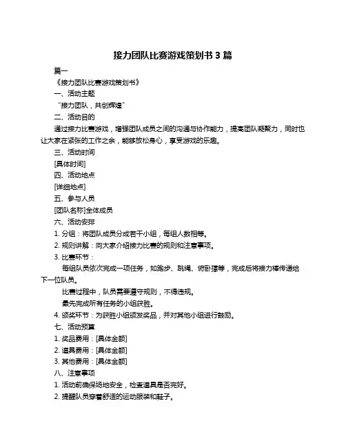接力团队比赛游戏策划书3篇