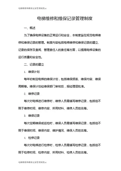电梯维修和维保记录管理制度