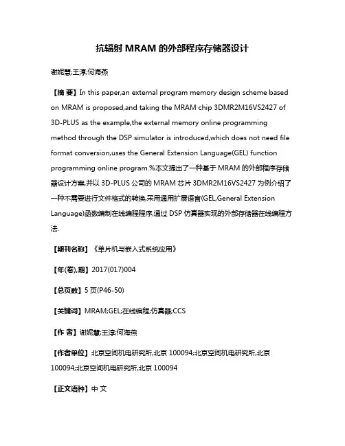 抗辐射MRAM的外部程序存储器设计