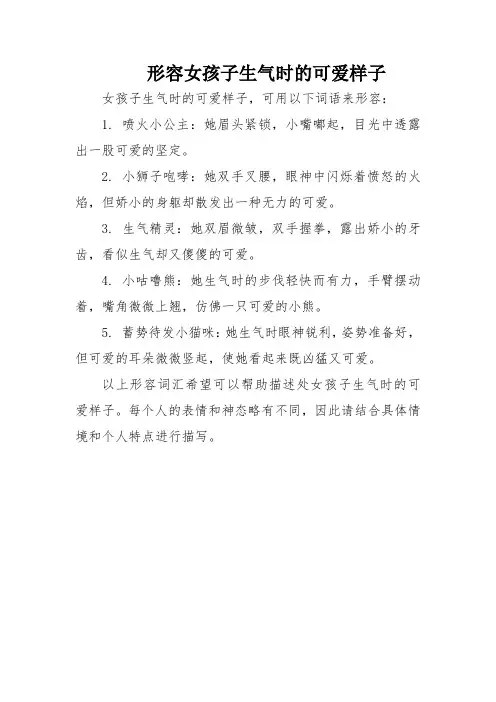 形容女孩子生气时的可爱样子