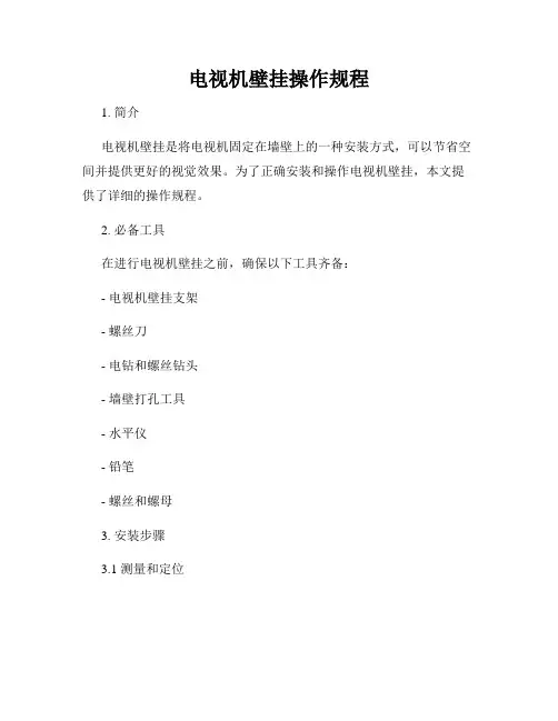 电视机壁挂操作规程