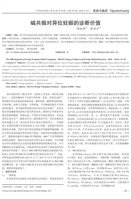 磁共振对异位妊娠的诊断价值