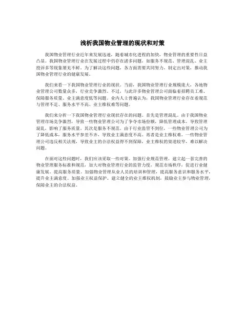 浅析我国物业管理的现状和对策