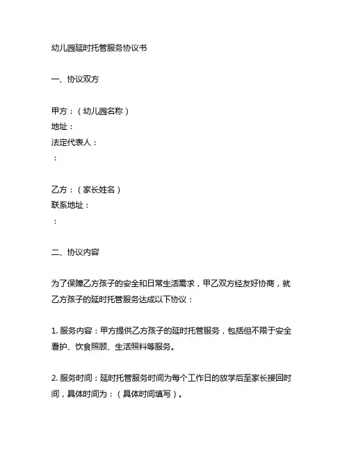 幼儿园延时托管服务协议书范本 幼儿园协议