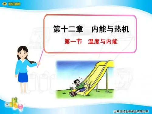 第一节 温度与内能