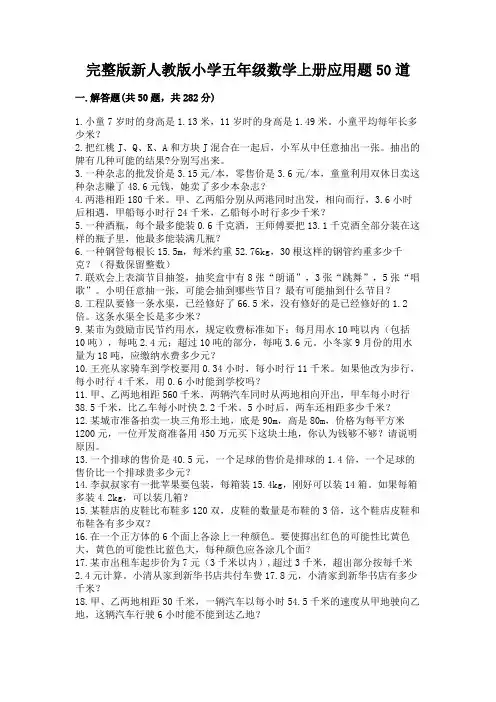 完整版新人教版小学五年级数学上册应用题50道及一套答案