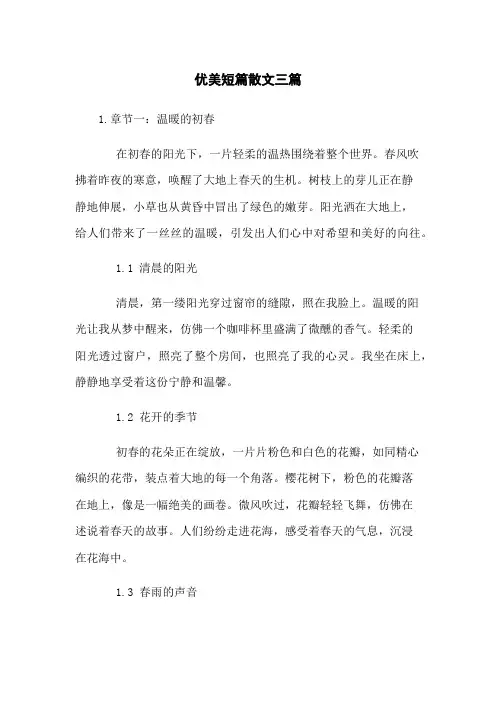 优美短篇散文三篇