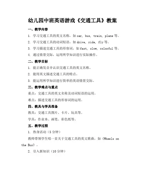 幼儿园中班英语游戏《交通工具》教案