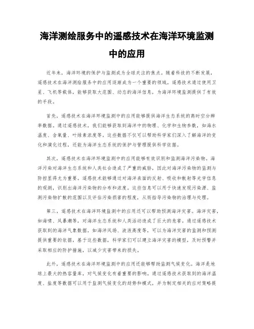 海洋测绘服务中的遥感技术在海洋环境监测中的应用