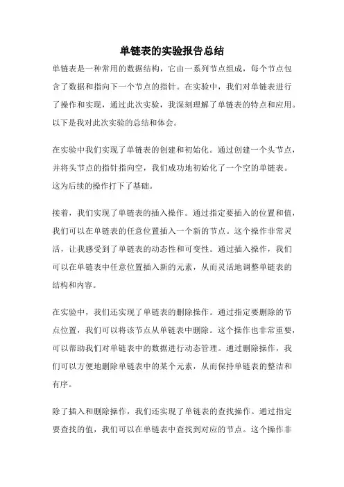 单链表的实验报告总结
