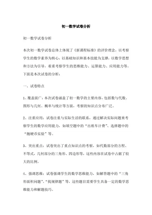 初一数学试卷分析
