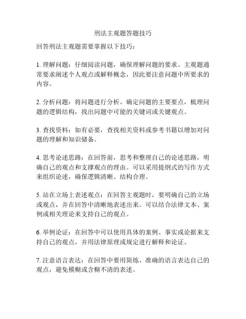 刑法主观题答题技巧