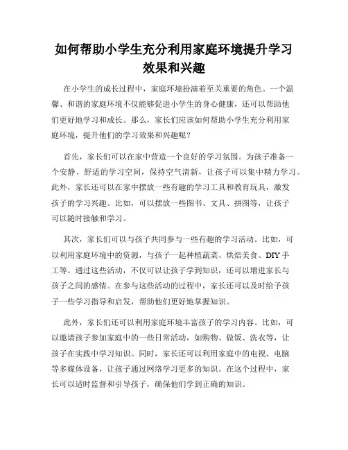 如何帮助小学生充分利用家庭环境提升学习效果和兴趣