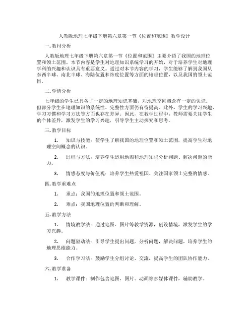 人教版地理七年级下册第六章第一节《位置和范围》教学设计