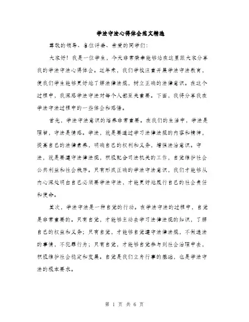 学法守法心得体会范文精选（三篇）