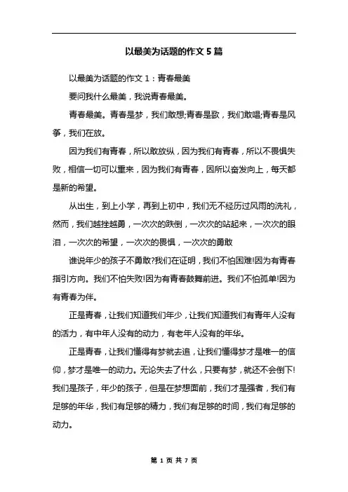 以最美为话题的作文5篇