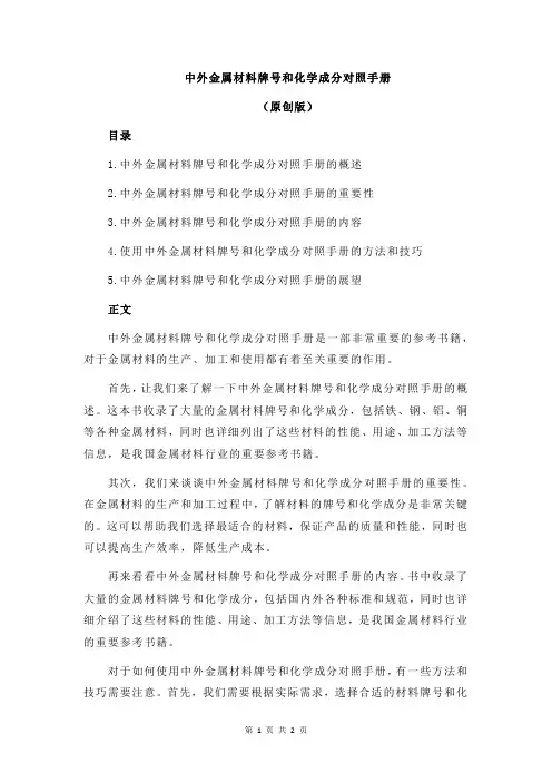 中外金属材料牌号和化学成分对照手册