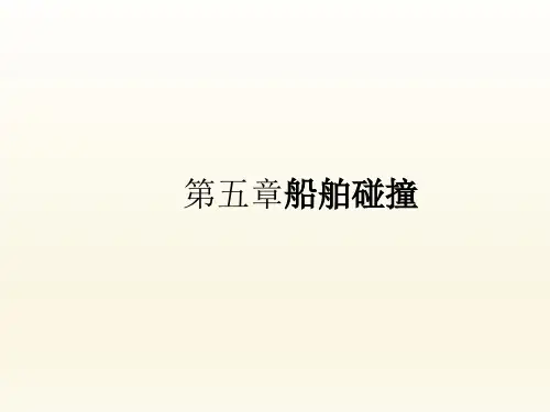 第五章船舶碰撞《海商法》PPT课件