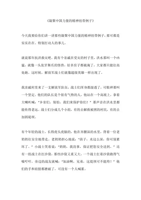 凝聚中国力量的精神纽带例子
