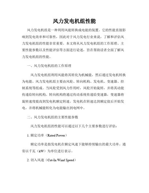 风力发电机组性能