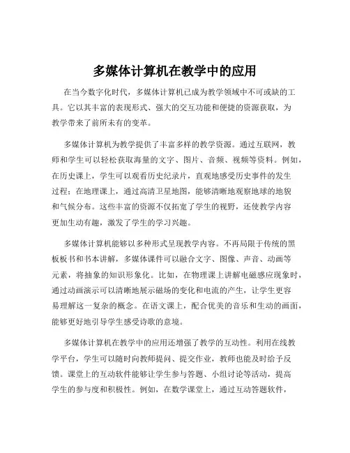 多媒体计算机在教学中的应用