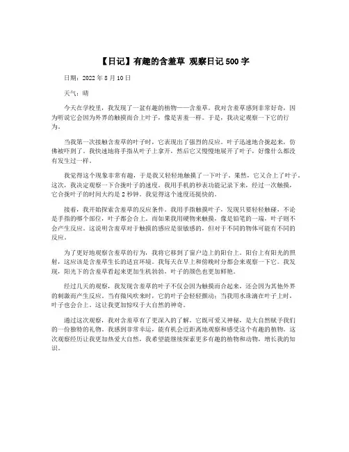 【日记】有趣的含羞草 观察日记500字