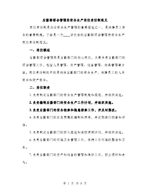 后勤部综合管理岗安全生产岗位责任制范文(三篇)