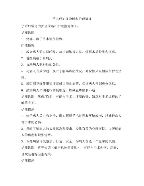 手术后护理诊断和护理措施