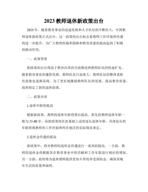 2023教师退休新政策出台
