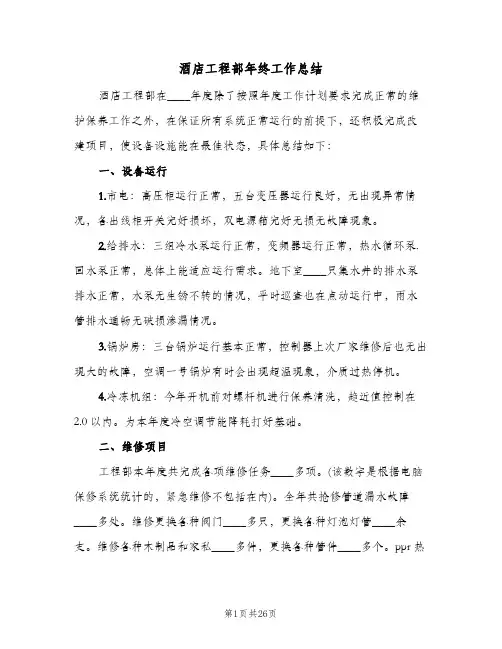 酒店工程部年终工作总结(6篇)