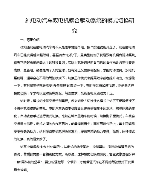 纯电动汽车双电机耦合驱动系统的模式切换研究