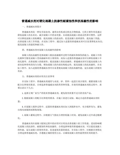 普通减水剂对硬化混凝土抗渗性耐腐蚀性和抗冻融性的影响