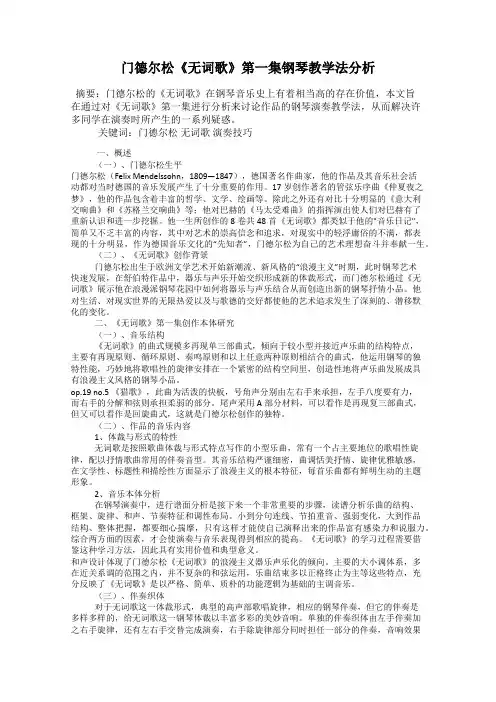 门德尔松《无词歌》第一集钢琴教学法分析