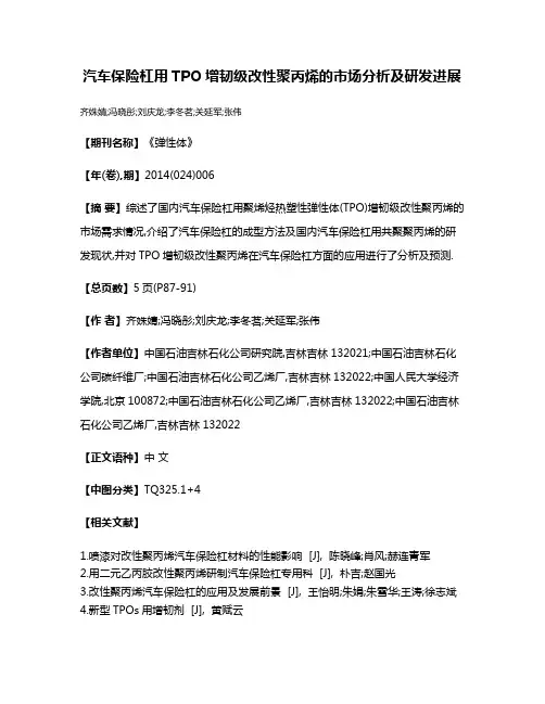 汽车保险杠用TPO增韧级改性聚丙烯的市场分析及研发进展