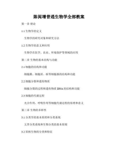陈阅增普通生物学全部教案