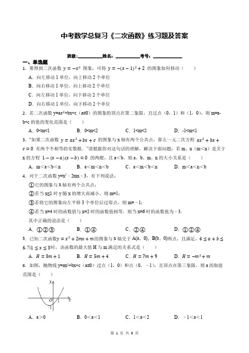 中考数学总复习《二次函数》练习题及答案