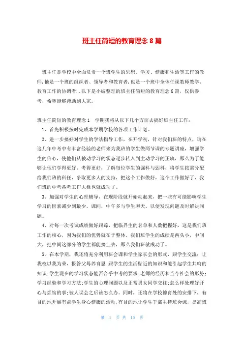 班主任简短的教育理念8篇
