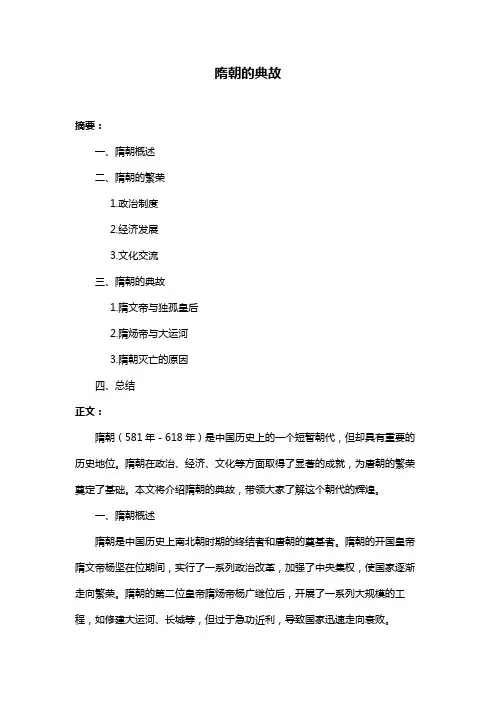 隋朝的典故