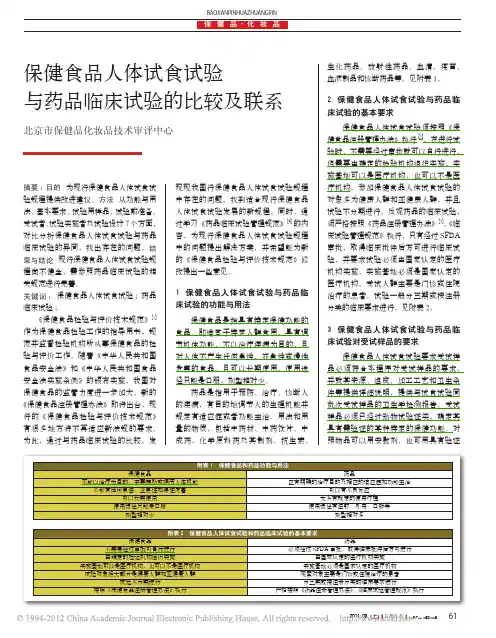 保健食品人体试食试验与药品临床试验的比较及联系_钟婷