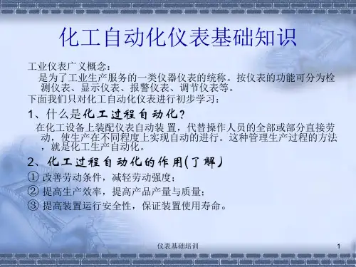 仪表基础知识培训ppt课件