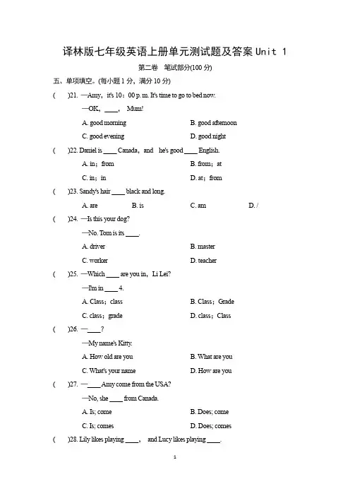 译林版七年级英语上册单元测试题及答案Unit 1