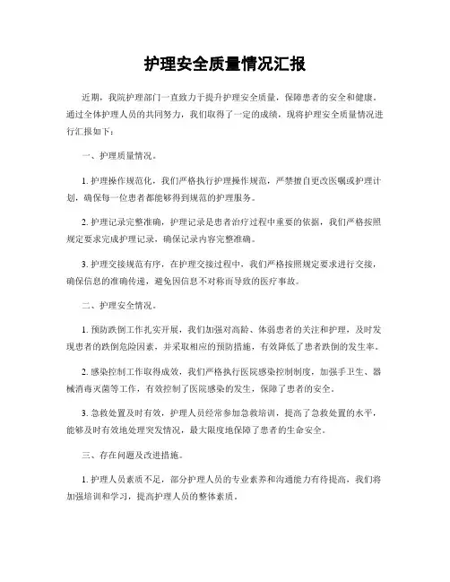 护理安全质量情况汇报
